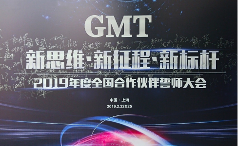 新思维·新征程·新标杆 | 2019年度GMT全国合作伙伴誓师大会圆满落幕！