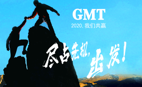 暖企四部曲|感谢政府关怀，GMT同心协力